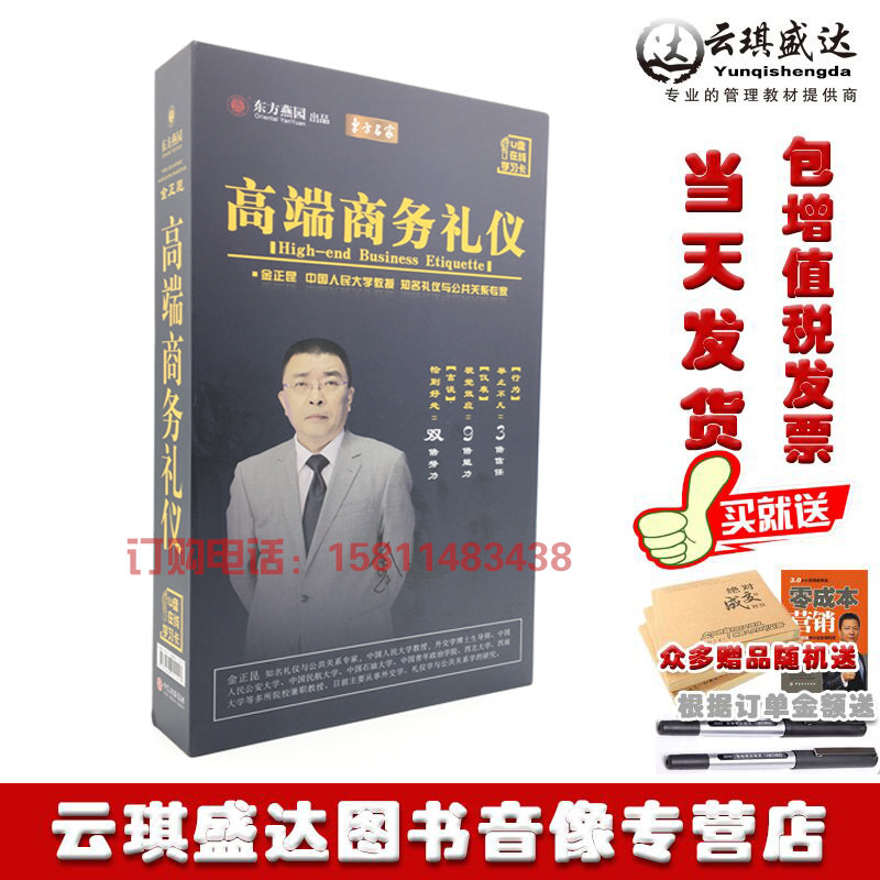 正版包发票 金正昆高端商务礼仪+学习卡讲座 东方燕园