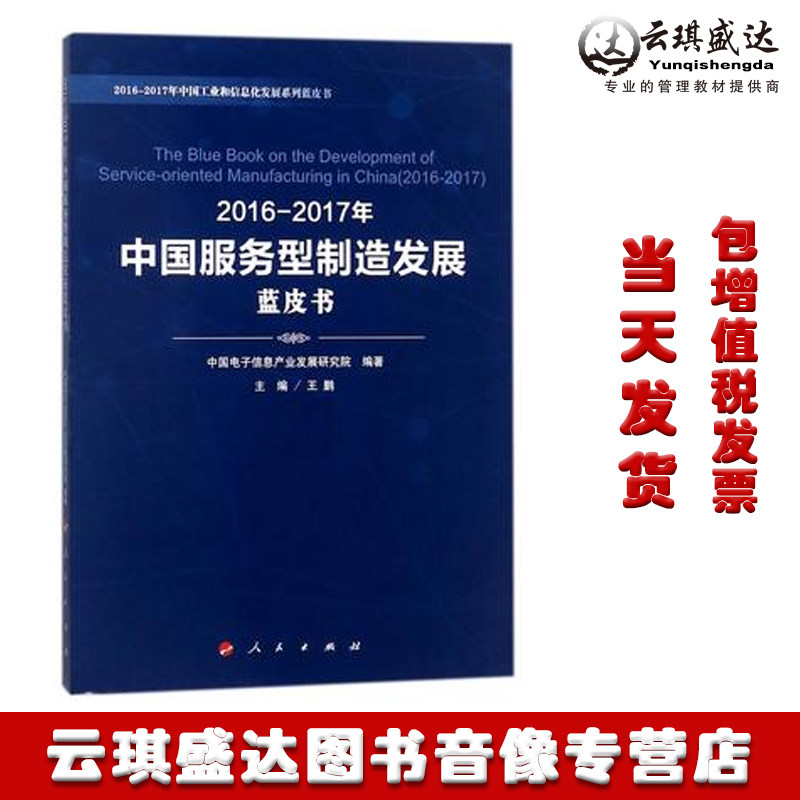 正版现货包发票 2016-2017-中国服务型制造发展蓝皮书 王鹏 著 人民出版社