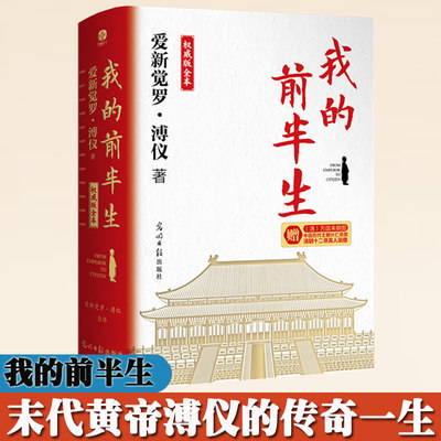 我的前半生全本 末代皇帝溥仪的传奇一生 史上较受欢迎珍藏本 适合传承后代特别收录珍贵历史老照片