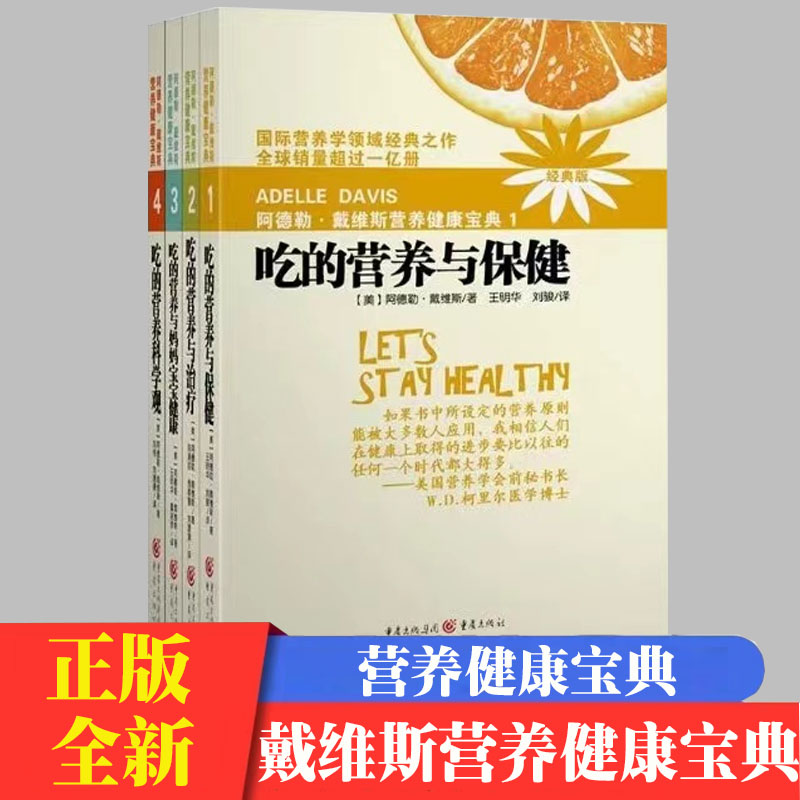 全4册 吃的营养与保健(2018版) 阿德勒 戴维斯营养健康宝典吃得营养科学观吃的营养与治疗吃的营养与妈妈宝宝健康吃得营养与保健