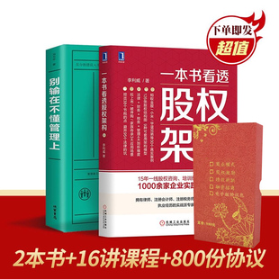 别输在不懂管理上一本书看透股权架构股权工具包 李利威顶层架构设计分股合伙人股权分配方案设计书