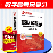 新版 通用模型解题法高中数学教材辅导总复习资料提9787894773999