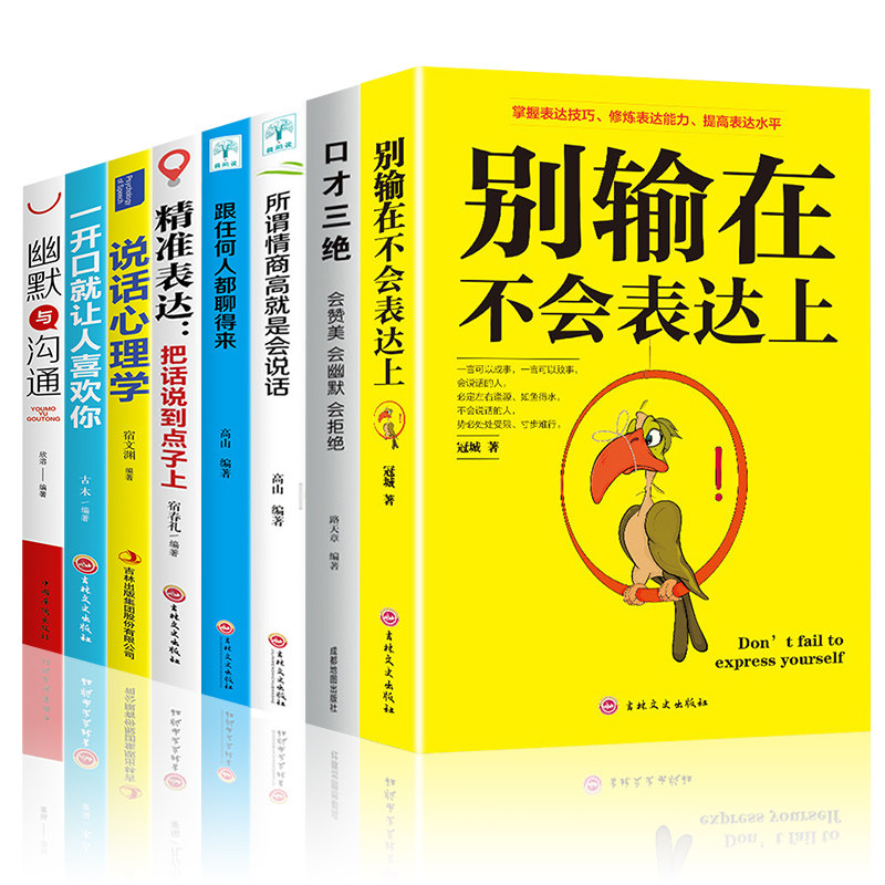 HY8册口才三绝正版套别输在不会表达上所谓情商高是会说话心理学幽默口才与社交礼仪提高情商社交沟通销售技巧和话术口才书籍