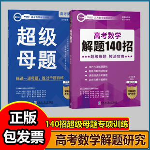2025新版 郭伟高考数学 解题研究高考数学解题140招超级母题专项训练高考数学解题研究调研真题全国版高考数学必刷题