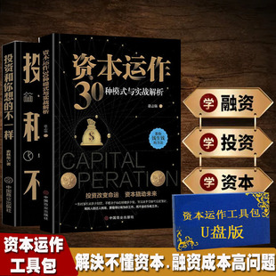 投资和你想 与实战解析 不一样 东哥势角教你做聪明 资本运营工具包 全2册 投资者 资本运作30种模式