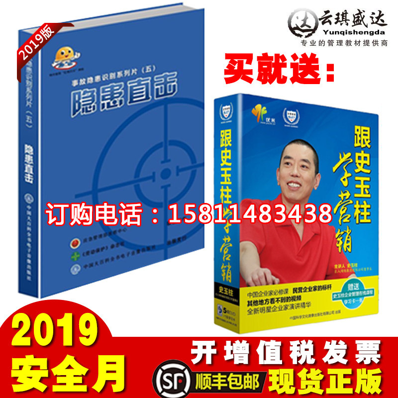 2020年安全月主题宣教片隐患直击第五辑版跟史玉柱学营销5DVD