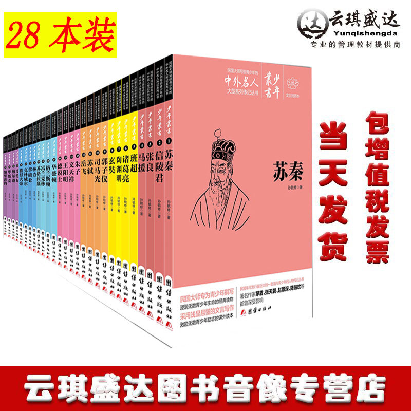 28册装文白对照少年丛书中外名人故事书中小学生课外读物名人成长故事书籍中外名人传记小学版青少年初中生正版中华文化