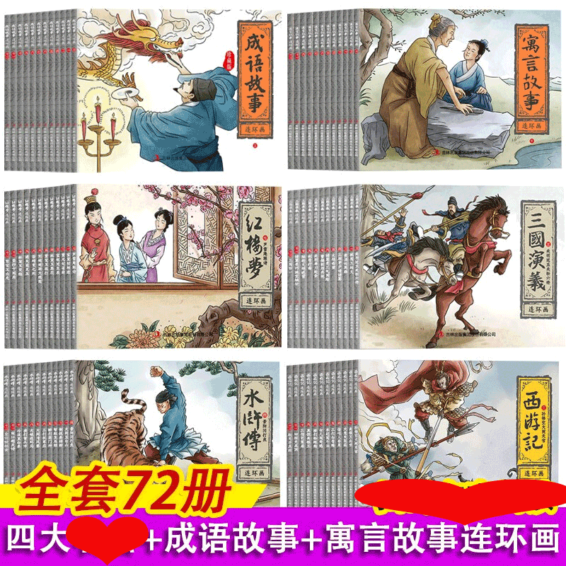 HY套72册四大名著连环画+成语故事连环画寓言故事儿童怀旧正版西游记水浒传红楼梦三国演义小学生小人书漫画书故事书籍