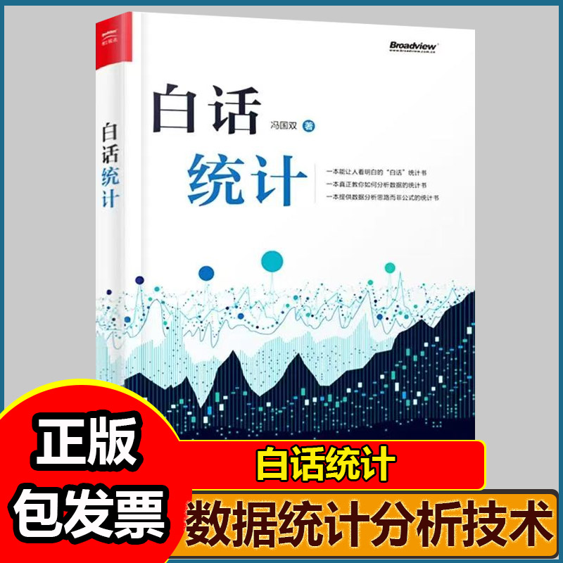 白话统计 冯国双 数据统计分析技术教程 Excel SAS R JMP SPSS软件操作应用方法技巧大全书 大数据分析统计学原理教材