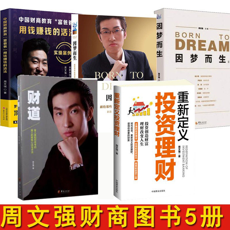 周文强书全5册 财道+因梦而生2+重新定义投资理财+因梦而生1+中国财商教育图书