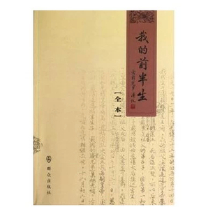 我的前半生（爱新觉罗·溥仪）全本 群众出版社