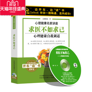 丛中 现货 求医不如求己 正版 心理健康自我调适 2小时 包发票 2CD