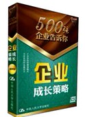 企业成长策略 3DVD 500强企业告诉你：企业成长策略 正版