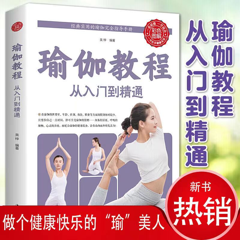 瑜伽教程从入门到精通彩图版瑜伽书籍零基础初学瑜伽锻炼教程