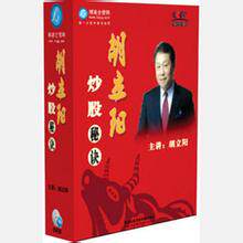 正版包发票  现货 发售 胡立阳 《炒股秘诀》U盘版