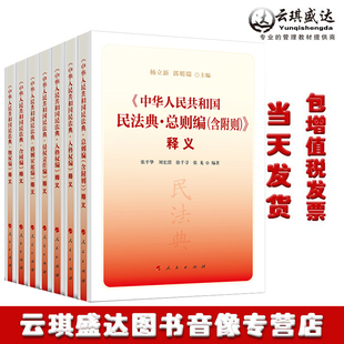人民社民法典总则编物权合同人格权婚姻家庭继承侵权法律书籍全套 全7册 民法典 民法典中华人民共和国民法典释义丛书 2020年版
