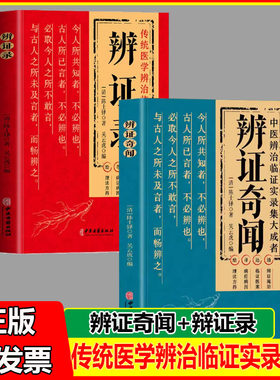 辨证奇闻+辨证录全2册陈士铎医学全书 传统医学临证实录精选中医临床用药经验集辨证施治医案经典药方 疑难杂病思辩证录用药指南书