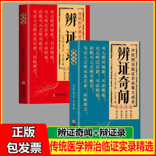 辨证奇闻+辨证录全2册陈士铎医学全书 传统医学临证实录精选中医临床用药经验集辨证施治医案经典药方 疑难杂病思辩证录用药指南书