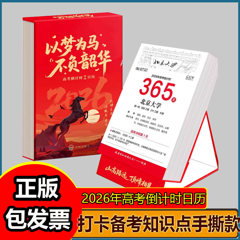 2026年高考倒计时日历365天高三自律励志打卡备考知识点手撕款 提醒牌励志手撕款桌面台历清华北大距离高考倒计时提醒牌