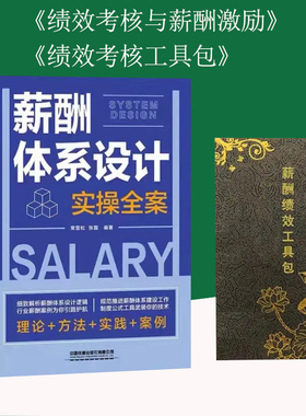 薪酬体系设计实操全案+薪酬绩效工具包绩效与薪酬管理绩效考核与薪酬激励hr书籍人力资源管理书籍