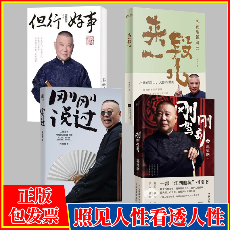 来一段儿+刚刚驾到+刚刚说过+但行好事全4册郭德纲老师活得明白新书全新力作人生起落要保持一颗平常心等风来不如追风去