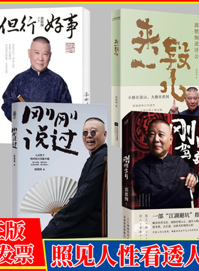 来一段儿+刚刚驾到+刚刚说过+但行好事全4册郭德纲老师活得明白新书全新力作人生起落要保持一颗平常心等风来不如追风去