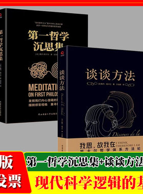 第一哲学沉思集 我思故我在+谈谈方法 近代哲学之父勒内·笛卡尔代表作近代西方文化精神的灵感之源2册