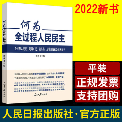 何为全过程人民民主任仲文编人民日报出版社中国民主理论制度实践创新 收录人民日报光明日报新刊发的评论理论文章