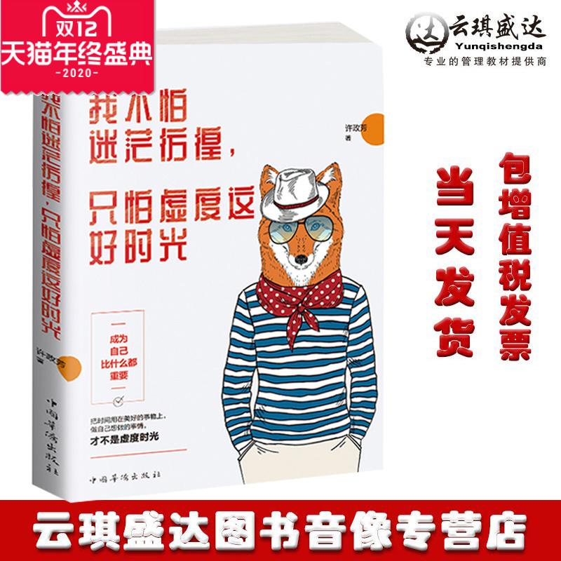 正版现货 我不怕迷茫彷徨,只怕虚度这好时光 青春励志书籍 中国当代散文集青春文学小说成人暖心小故事身心灵励志读物中华文化
