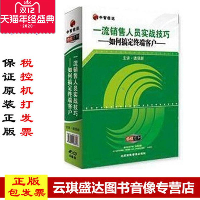 正版现货包发票 一**销售人员实战技巧：如何搞定*端客户 4VCD