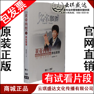 养生智慧 黄帝内经1 曲黎敏名家论坛6DVD有试看片段 包发票 正版