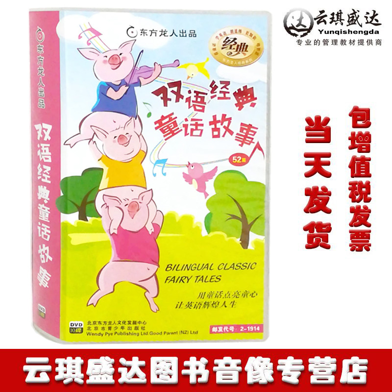 正版包发票双语经典童话故事10DVD含52篇经典童话
