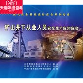 2CD 矿山井下从业人员安全生产应知应会 正版 包发票安全月