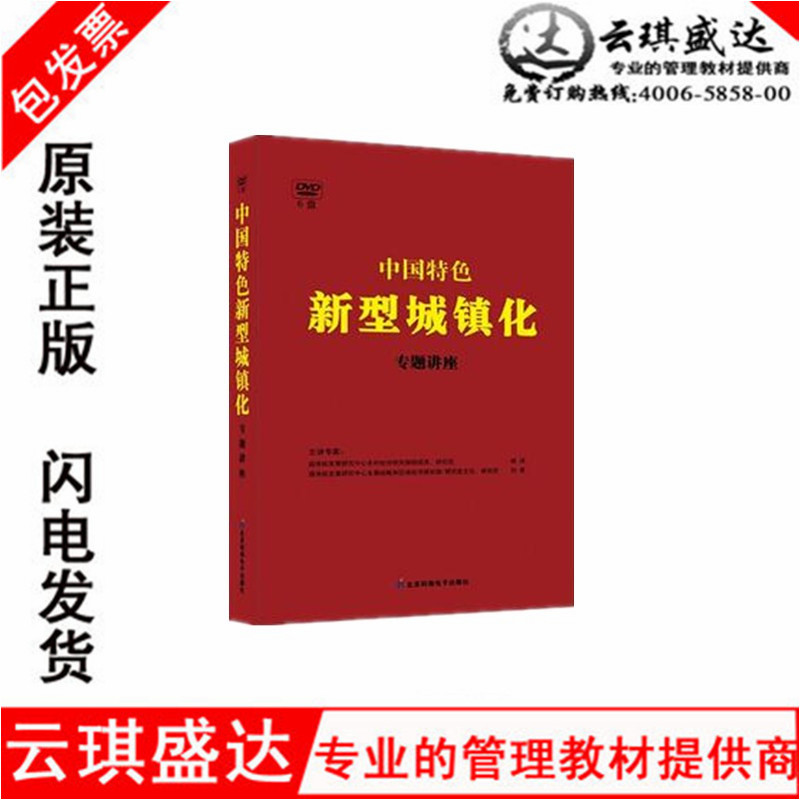 正版 中国特色新型城镇化专题讲座 6DVD 讲座培训光盘