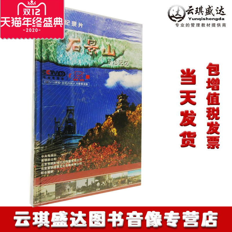 原装正版央视探索·发现cctv 大型纪录片 石景山—铁色记忆 6dvd