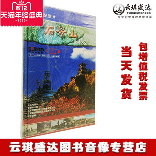 大型纪录片 原装 央视探索·发现CCTV 石景山—铁色记忆 正版 6DVD