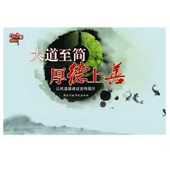 正版 公民道德建设宣传图片 厚德上善 大道至简