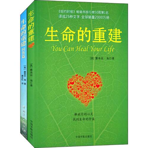 生命的重建+生命的重建问答篇 (美)路易斯.海(Louise L.Hay) 著;唐志红,徐克茹 译 成功学 经管、励志 中国宇航出版社