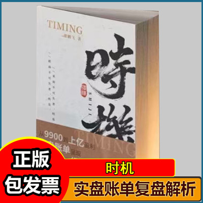 时机速领秘籍提升交易实力实盘账单复盘解析