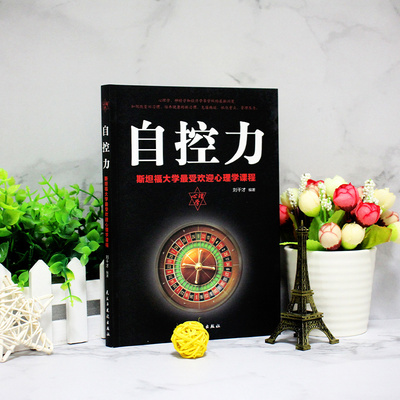 HY正版包邮自控力你不是迷茫而是自制力不强学会管理自己时间生活情绪影响人们的行为管理励志关于自律的书籍控制力监督