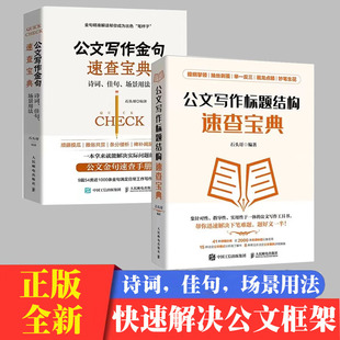 公文写作速查宝典金句+标题结构 公文写作实用全书 套装共2册