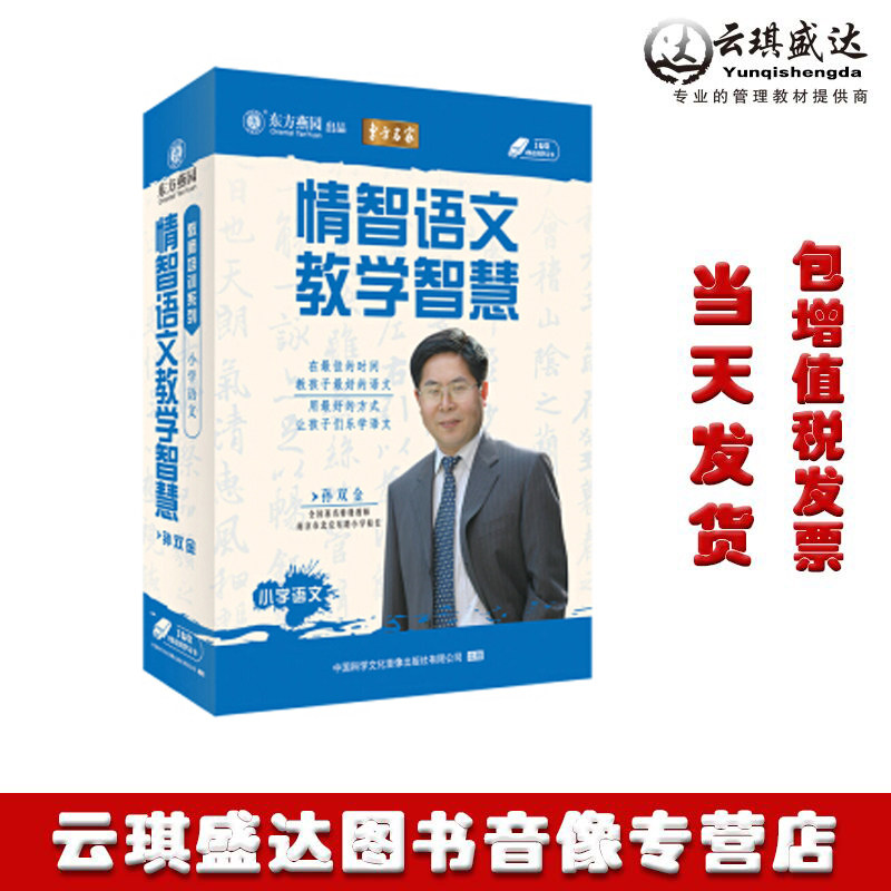 正版现货情智语文教学智慧孙双金东方燕园 非DVD光盘