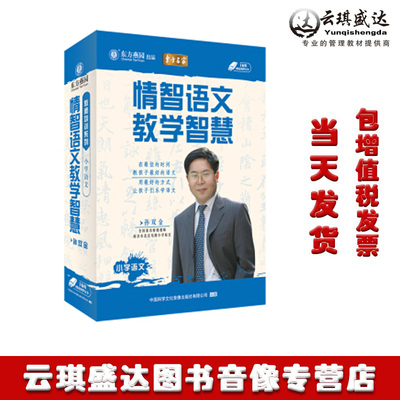 正版现货情智语文教学智慧孙双金东方燕园 非DVD光盘