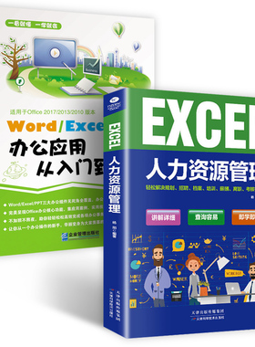 HY商务办公通】WordExcelPPT办公应用从入门零基础到精通人力资源管理表格制作函数公式大软件office教程计算机电脑基础书籍