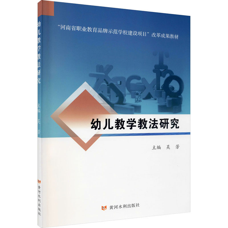 幼儿教学教法研究：大中专理科计算机 大中专 黄河水利出版社