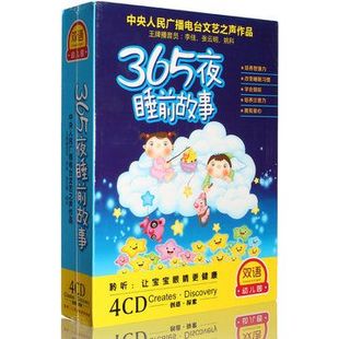 4CD 幼儿早教cd 现货365夜宝宝睡前故事CD 正版 儿童故事