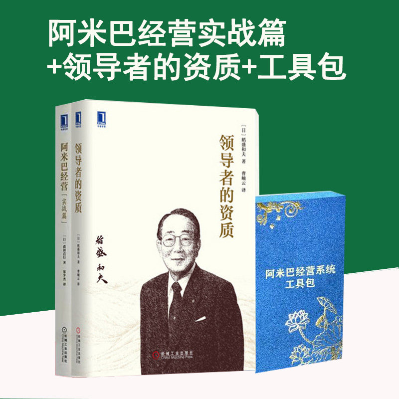 阿米巴经营 实战篇稻盛和夫管理学领导者资质全2册干法阿米巴经营的实战方法和案例 启发潜力阿米巴工具包