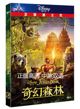 正版高清电影儿童迪士尼正版 奇幻森林儿童电影DVD9光盘光碟片