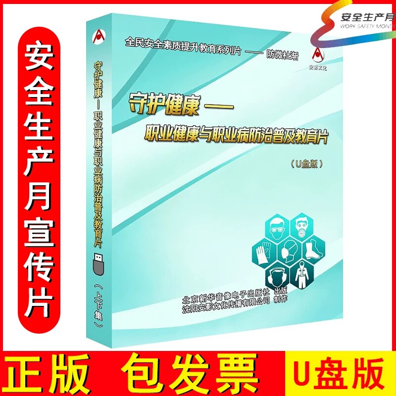 2026安全月守护健康职业健康与职业病防治普及教育片U盘/上下集AY