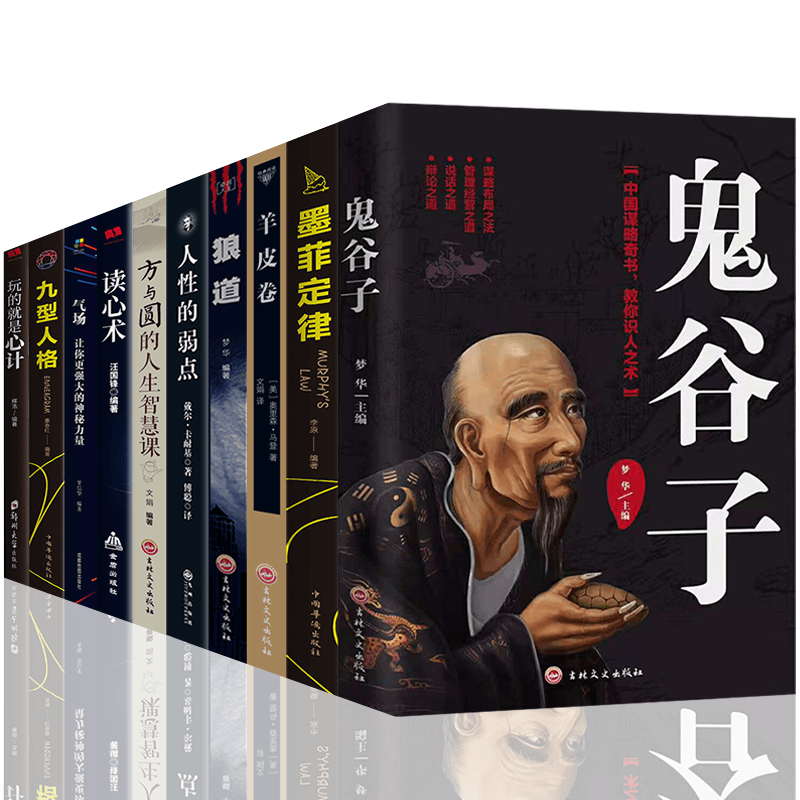 HY鬼谷子套10册书籍正版书狼道卡耐基人性的弱点羊皮卷方与圆的人生智慧课墨菲定律九型人格玩的是心计读心术成功励志谋略书籍